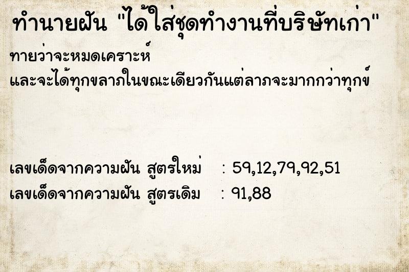 ทำนายฝัน ได้ใส่ชุดทำงานที่บริษัทเก่า