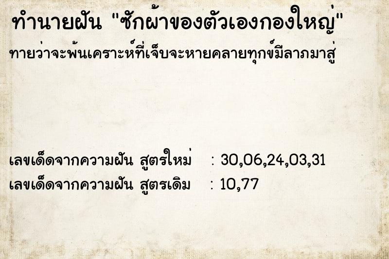 ทำนายฝัน ซักผ้าของตัวเองกองใหญ่