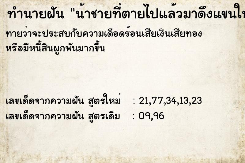 ทำนายฝัน น้าชายที่ตายไปแล้วมาดึงแขนให้ไปอยู่ด้วย