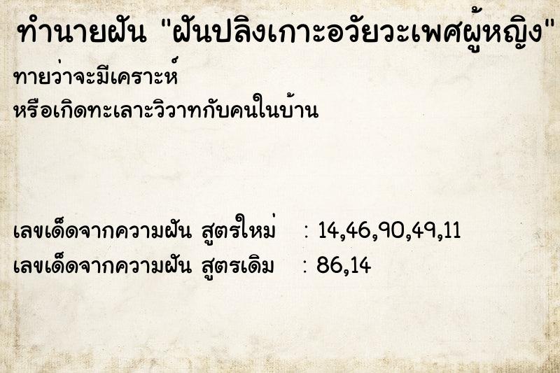 ทำนายฝัน ฝันปลิงเกาะอวัยวะเพศผู้หญิง