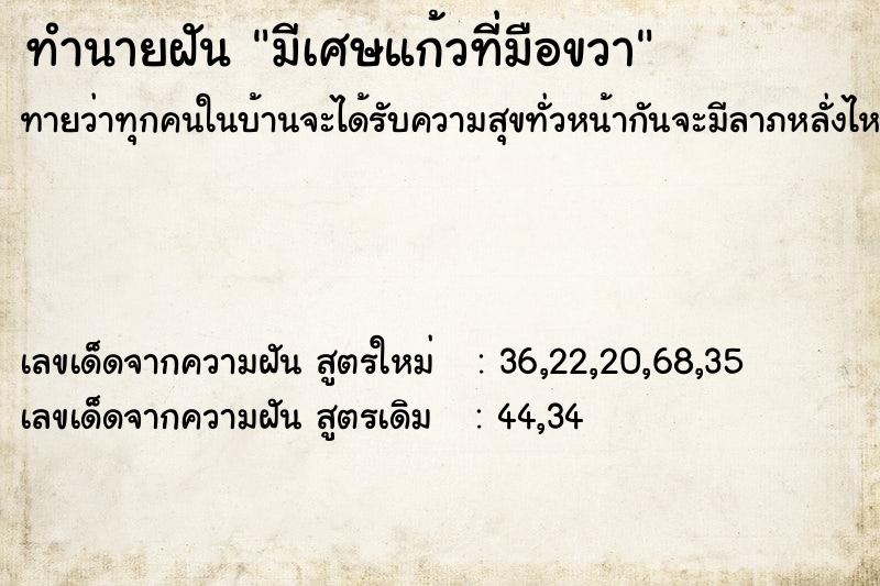 ทำนายฝัน มีเศษแก้วที่มือขวา