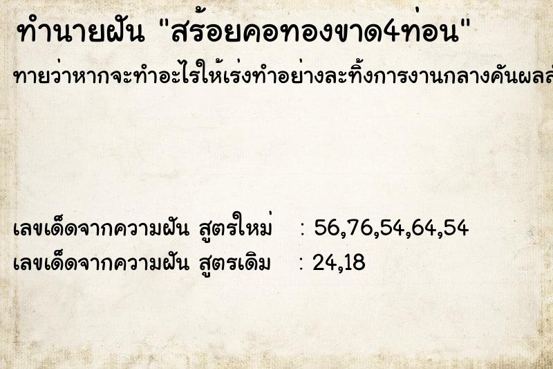 ทำนายฝัน สร้อยคอทองขาด4ท่อน