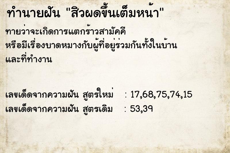 ทำนายฝัน สิวผดขึ้นเต็มหน้า