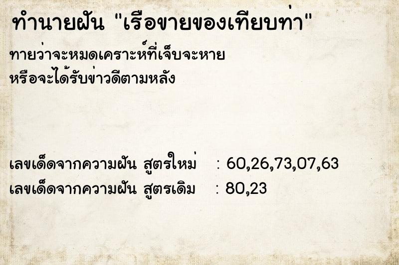 ทำนายฝัน เรือขายของเทียบท่า