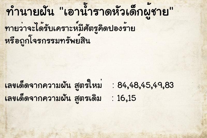 ทำนายฝัน เอาน้ำราดหัวเด็กผู้ชาย