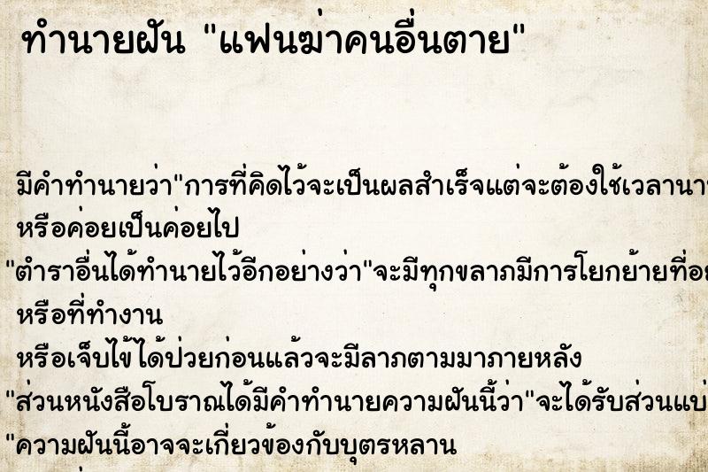 ทำนายฝัน แฟนฆ่าคนอื่นตาย  เลขนำโชค 