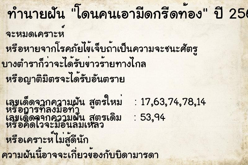 ทำนายฝัน โดนคนเอามีดกรีดท้อง  เลขนำโชค 