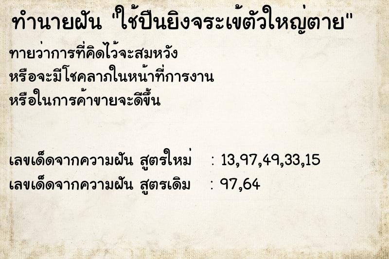 ทำนายฝัน ใช้ปืนยิงจระเข้ตัวใหญ่ตาย  เลขนำโชค 