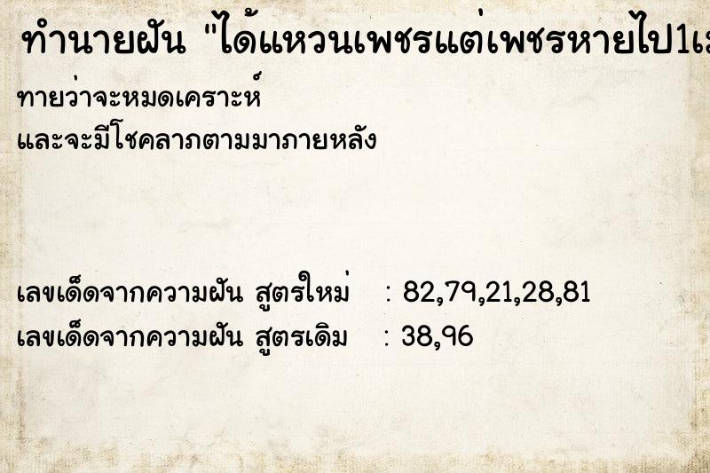 ทำนายฝัน ได้แหวนเพชรแต่เพชรหายไป1เม็ด