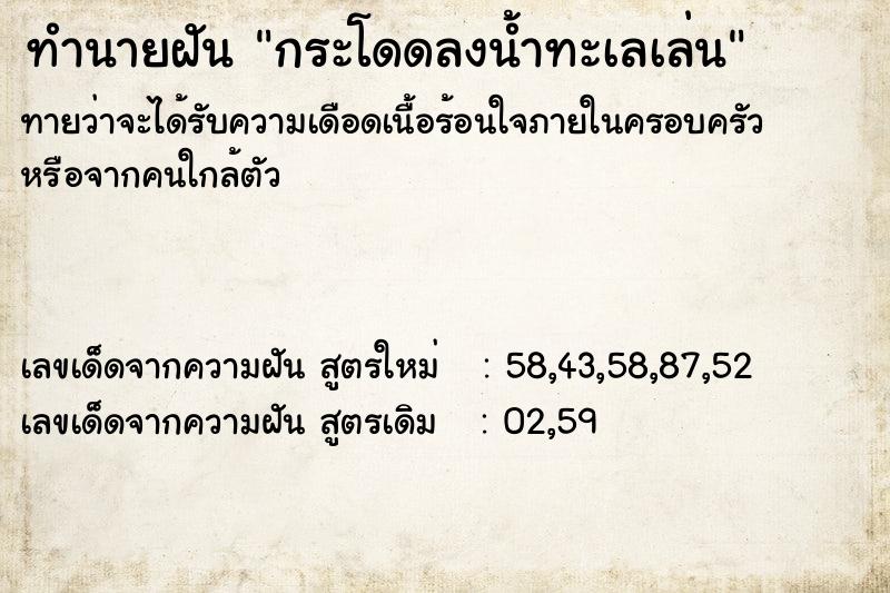 ทำนายฝัน กระโดดลงน้ำทะเลเล่น