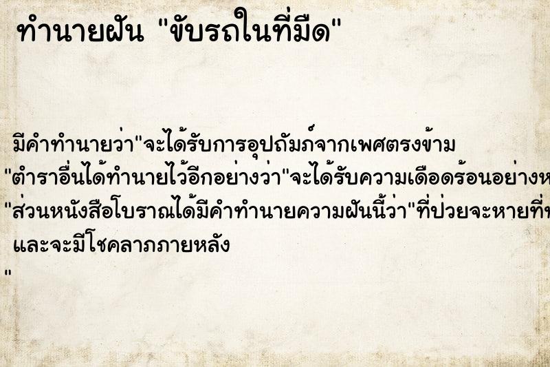 ทำนายฝัน ขับรถในที่มืด