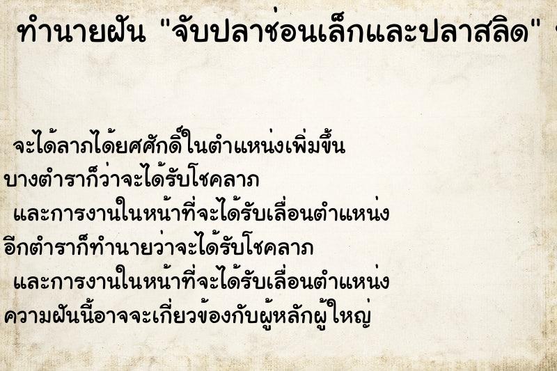 ทำนายฝัน จับปลาช่อนเล็กและปลาสลิด