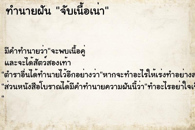 ทำนายฝัน จับเนื้อเน่า