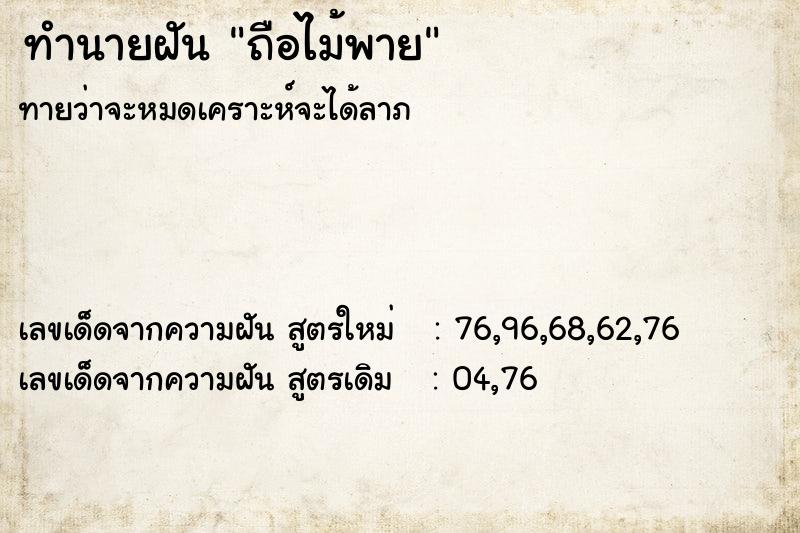 ทำนายฝัน ถือไม้พาย