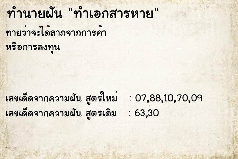 ทำนายฝัน ทำเอกสารหาย  เลขนำโชค 