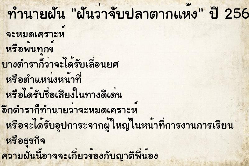 ทำนายฝัน ฝันว่าจับปลาตากแห้ง