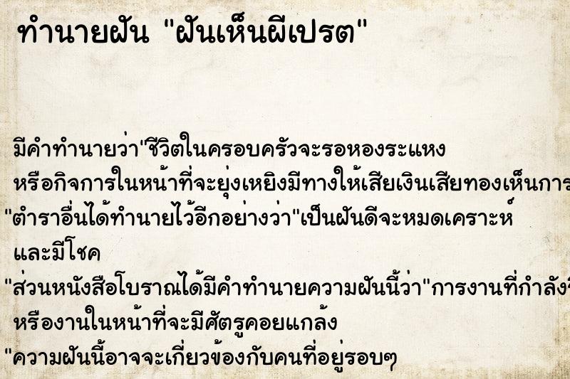 ทำนายฝัน ฝันเห็นผีเปรต  เลขนำโชค 