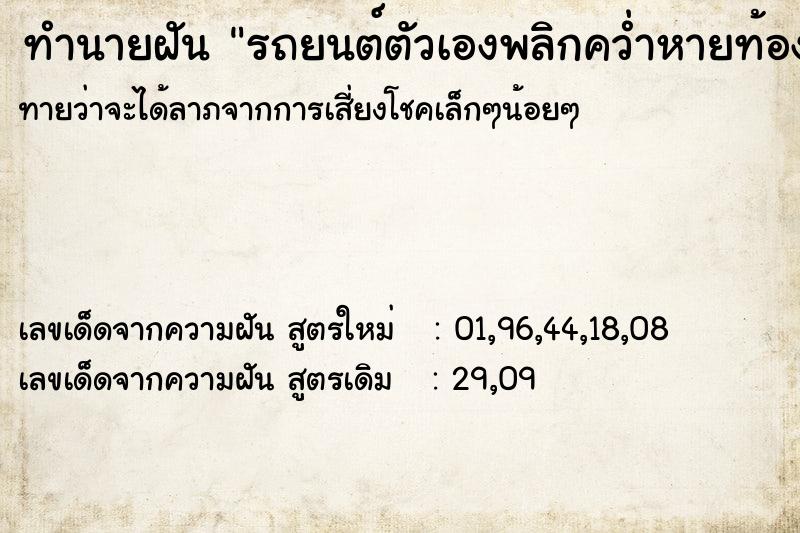 ทำนายฝัน รถยนต์ตัวเองพลิกคว่ำหายท้อง