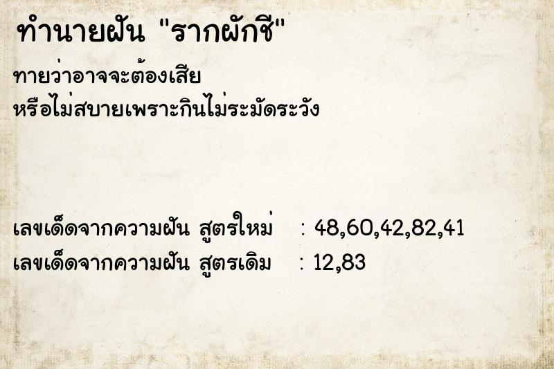 ทำนายฝัน รากผักชี