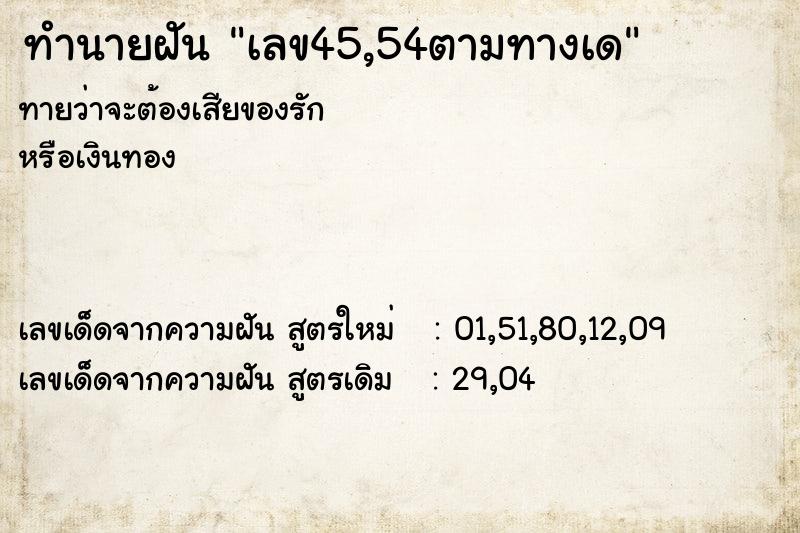 ทำนายฝัน เลข45,54ตามทางเด