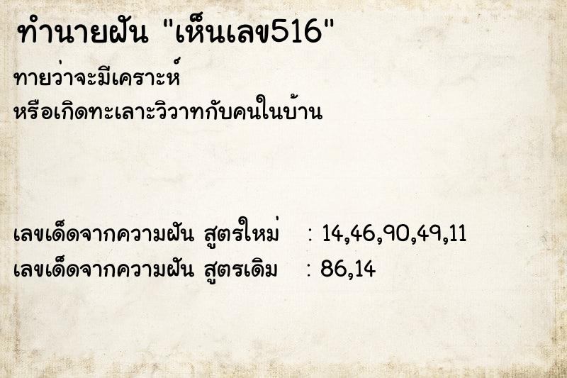 ทำนายฝัน เห็นเลข516