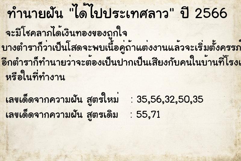 ทำนายฝัน ได้ไปประเทศลาว