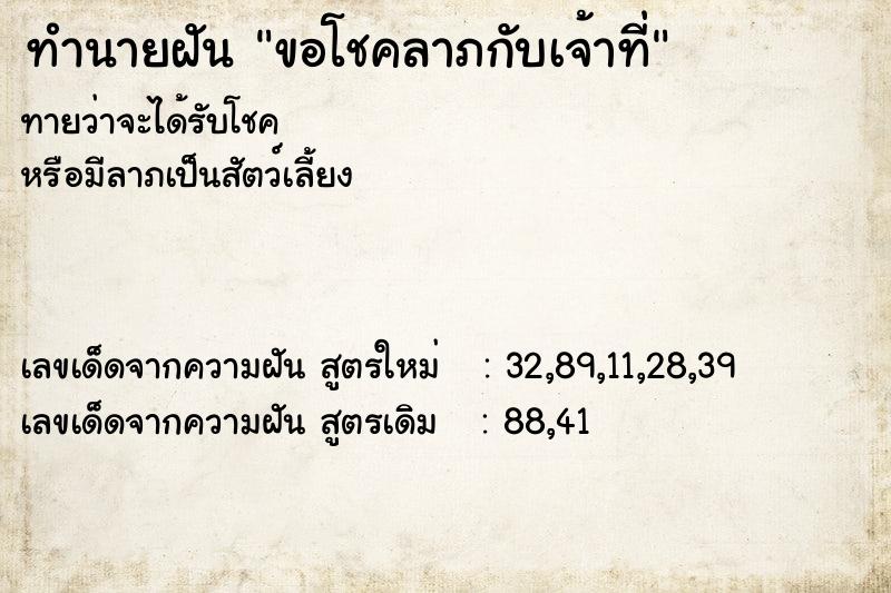 ทำนายฝัน ขอโชคลาภกับเจ้าที่