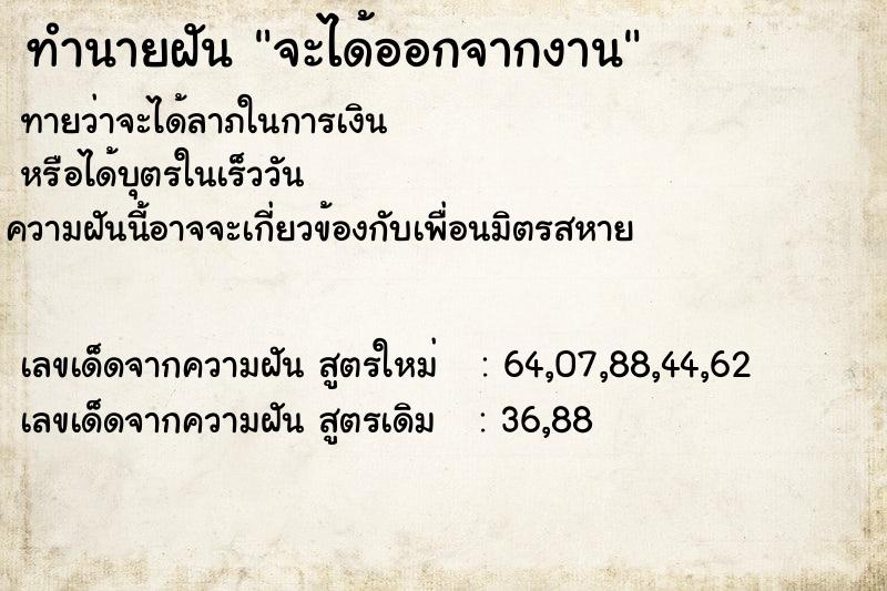 ทำนายฝัน จะได้ออกจากงาน