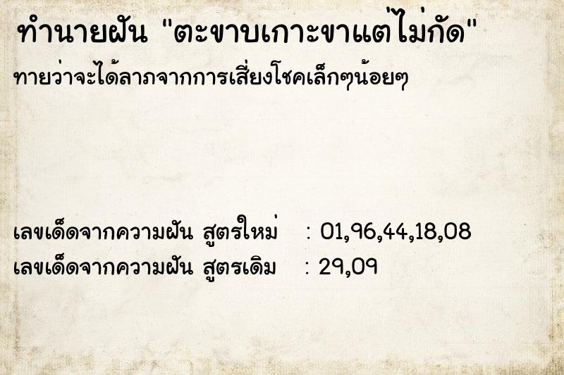 ทำนายฝัน ตะขาบเกาะขาแต่ไม่กัด