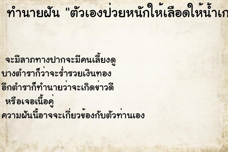 ทำนายฝัน ตัวเองป่วยหนักให้เลือดให้น้ำเกลือ