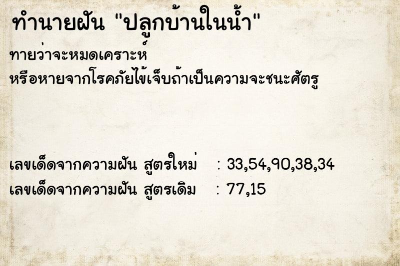 ทำนายฝัน ปลูกบ้านในน้ำ