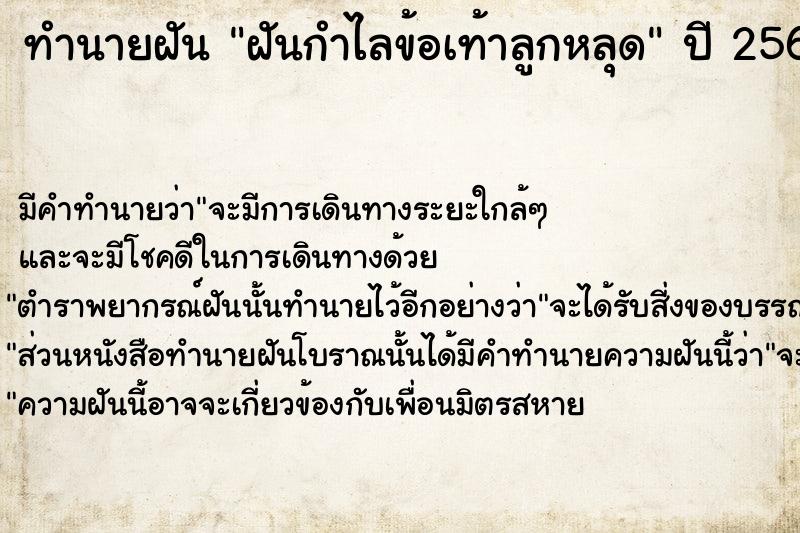 ทำนายฝัน ฝันกำไลข้อเท้าลูกหลุด