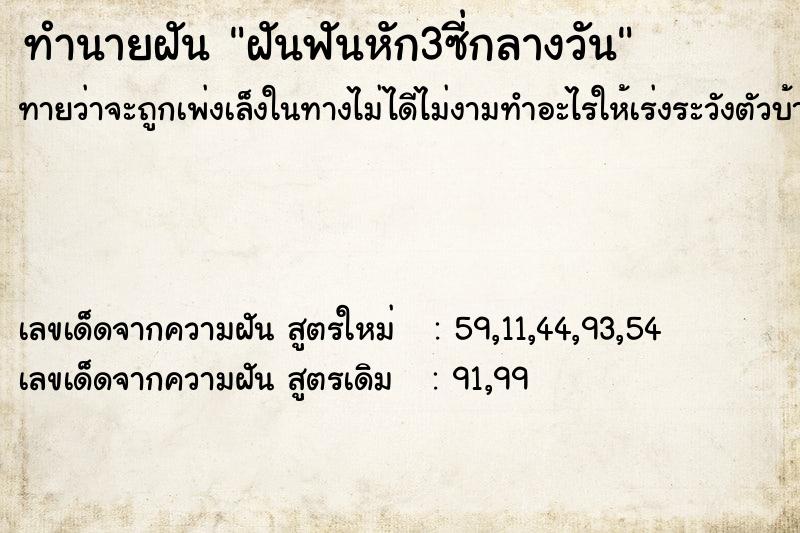 ทำนายฝัน ฝันฟันหัก3ซี่กลางวัน