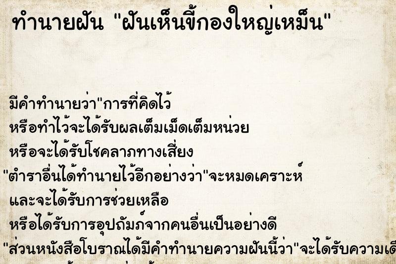 ทำนายฝัน ฝันเห็นขี้กองใหญ่เหม็น