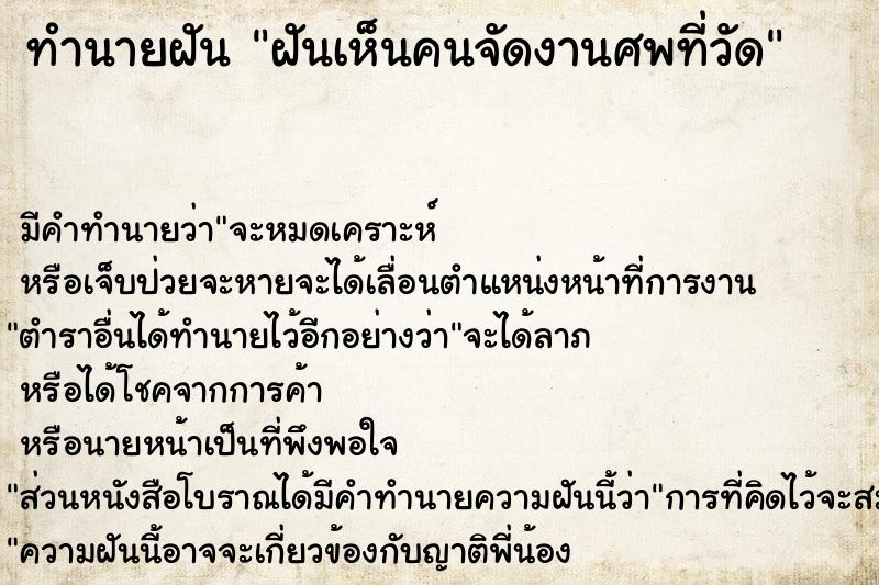 ทำนายฝัน ฝันเห็นคนจัดงานศพที่วัด