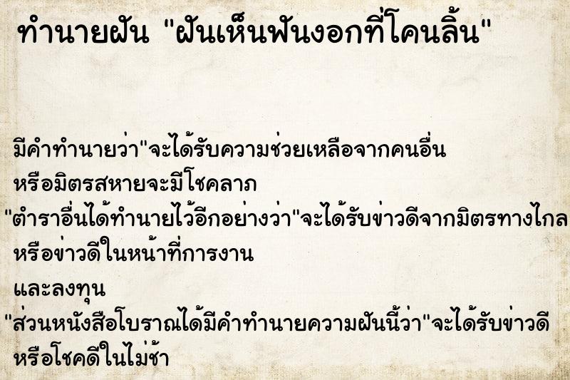 ทำนายฝัน ฝันเห็นฟันงอกที่โคนลิ้น