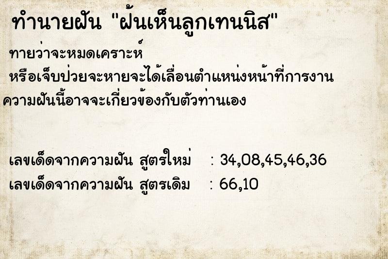 ทำนายฝัน ฝ้นเห็นลูกเทนนิส