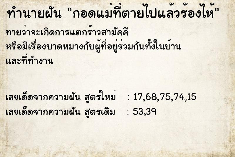 ทำนายฝัน กอดแม่ที่ตายไปแล้วร้องไห้  เลขนำโชค 