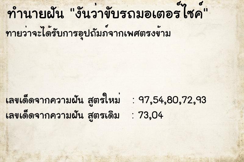 ทำนายฝัน งันว่าขับรถมอเตอร์ไซค์