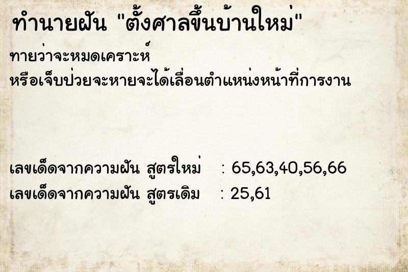 ทำนายฝัน ตั้งศาลขึ้นบ้านใหม่