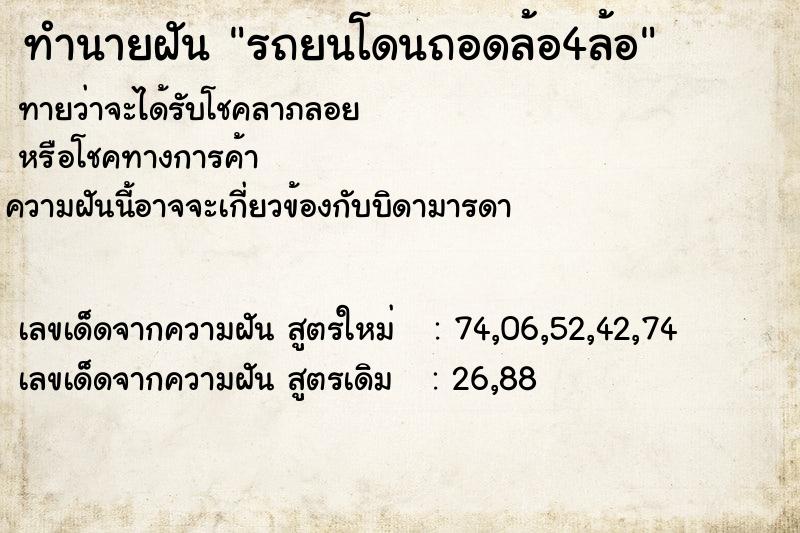 ทำนายฝัน รถยนโดนถอดล้อ4ล้อ