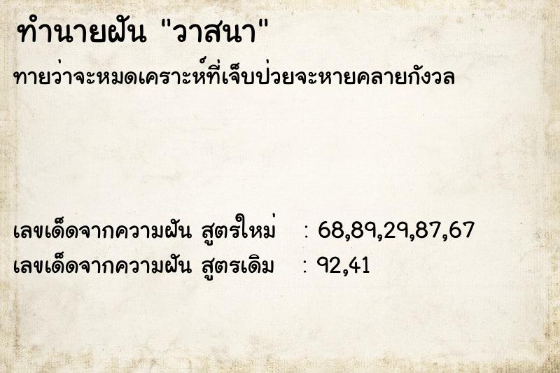 ทำนายฝัน วาสนา