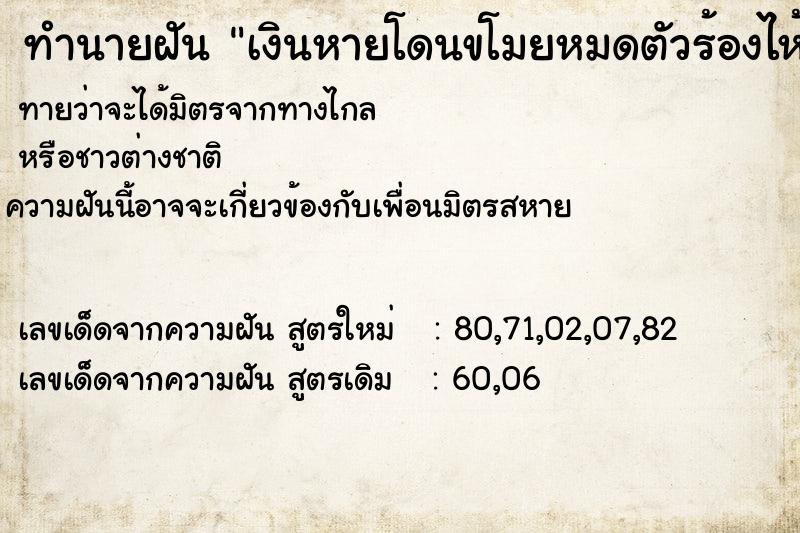 ทำนายฝัน เงินหายโดนขโมยหมดตัวร้องไห้มากมาย  เลขนำโชค 