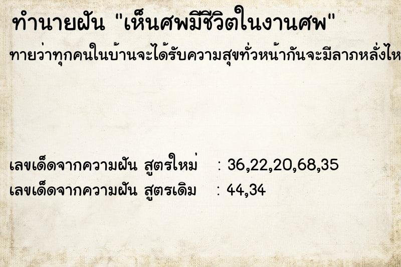 ทำนายฝัน เห็นศพมีชีวิตในงานศพ