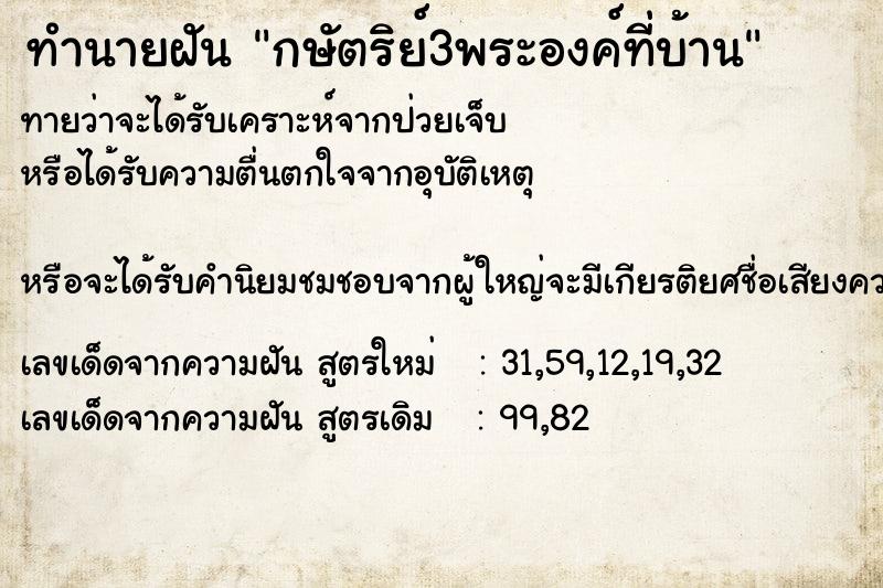 ทำนายฝัน กษัตริย์3พระองค์ที่บ้าน