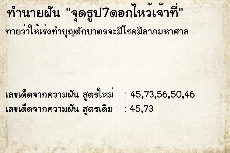 ทำนายฝัน จุดธูป7ดอกไหว้เจ้าที่