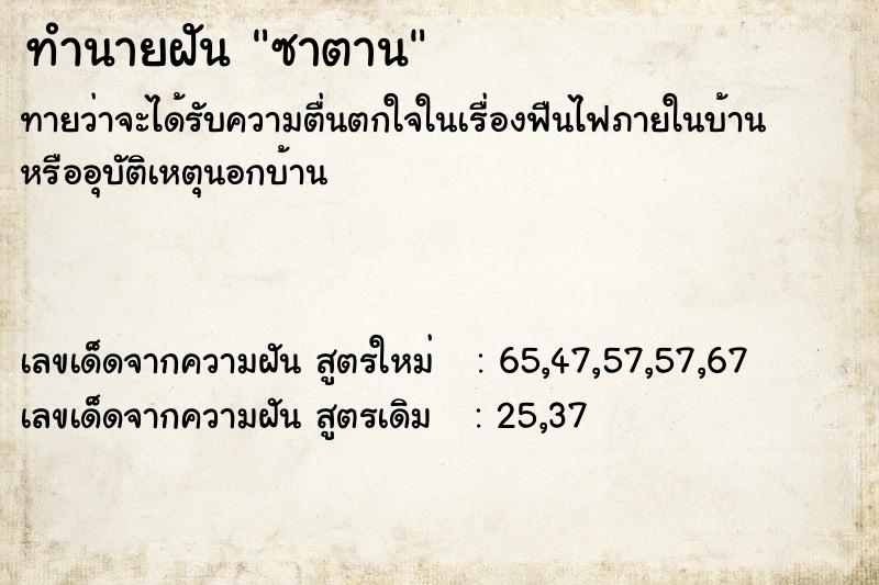 ทำนายฝัน ซาตาน  เลขนำโชค 