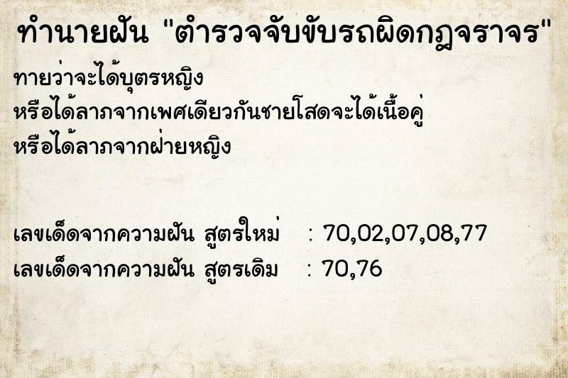 ทำนายฝัน ตำรวจจับขับรถผิดกฎจราจร  เลขนำโชค 