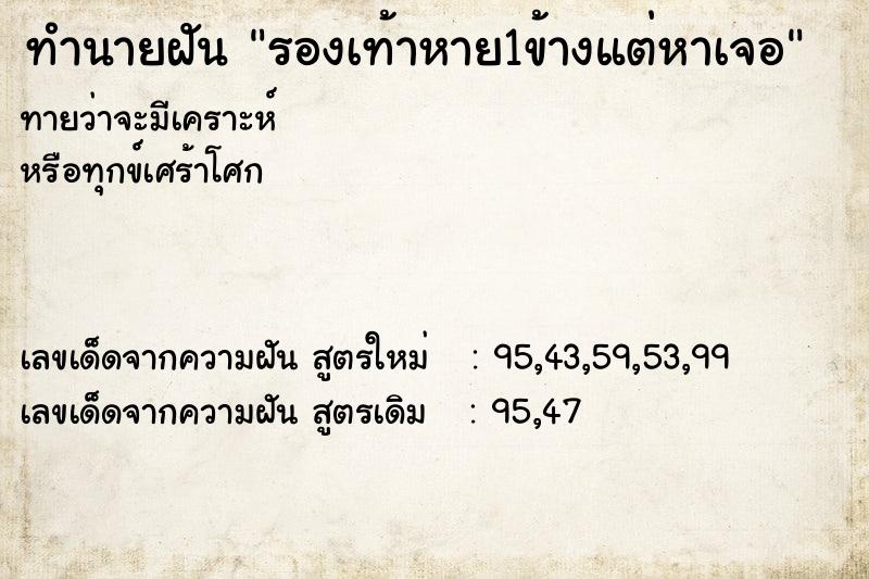 ทำนายฝัน รองเท้าหาย1ข้างแต่หาเจอ