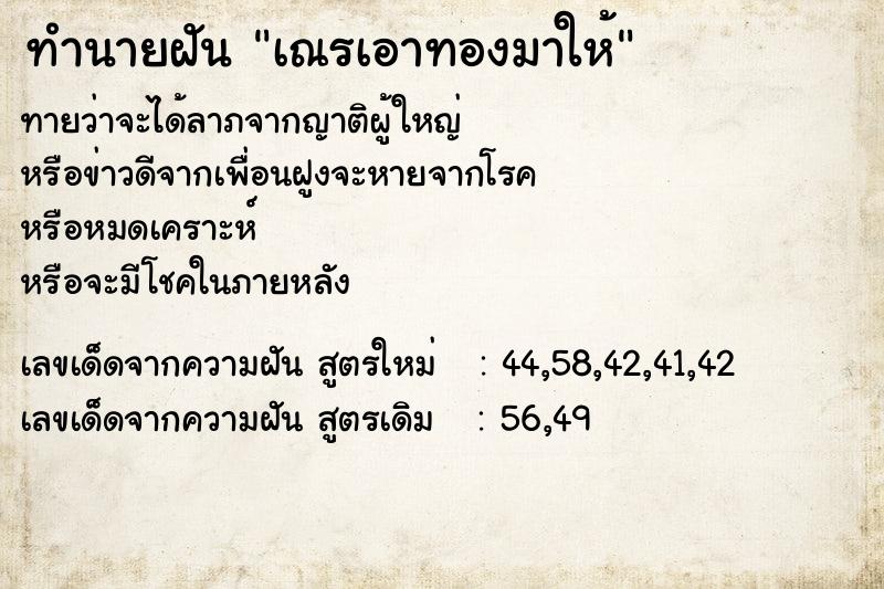 ทำนายฝัน เณรเอาทองมาให้